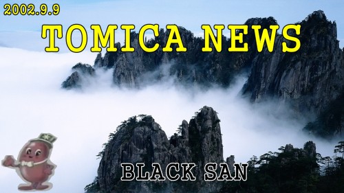 [2002/09/09] - BLACK SAN / TOMICA NEWS
